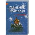 russische bücher: Бушков А. - Равнение на знамя