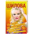 russische bücher: Шилова Ю. В. - Ни мужа, ни любовника, или Я не пускаю мужчин дальше постели