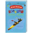 russische bücher: Хмелевская И. - Большой кусок мира