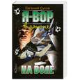 russische bücher: Евгений Сухов - Я-вор в законе. На воле