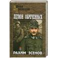 russische bücher: Эсенов Р. М. - Легион обреченных
