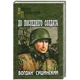 russische bücher: Сушинский Б. - До последнего солдата
