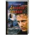 russische bücher: Кондратьев О. В. - Двойной захват