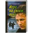 russische bücher: Кондратьев О. В. - Игра на своём поле