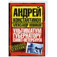 russische bücher: константинов А. Новиков А. - Ультиматум губернатору Санкт- Петербурга