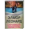 russische bücher: Элмор Леонард - Случайный свидетель