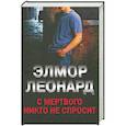 russische bücher: Элмор Леонард - С мертвого никто неспросит