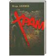 russische bücher: Игорь Акимов - Храм