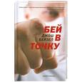russische bücher: Бейзел Дж. - Бей в точку