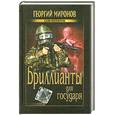 russische bücher: Георгий Миронов - Брилианты для Государя