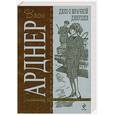 russische bücher: Эрл Стенли Гарднер - Дело о мрачной девушке