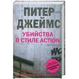 russische bücher: Питер Джеймс - Убийства в стиле action