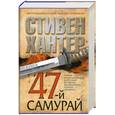 russische bücher: Стивен Хантер - 47-й самурай