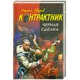 russische bücher: Сергей Зверев - Контрактник.Черная сделка.