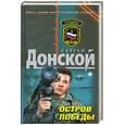 russische bücher: Сергей Донской - Остров победы