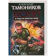 russische bücher: Тамоников А. А. - И тогда он зачистил город