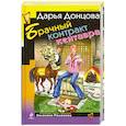 russische bücher: Д.Донцова - Брачный контракт кентавра
