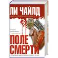 russische bücher: Ли Чайлд - Поле смерти