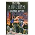 russische bücher: Андрей Воронин - Ложная версия