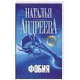 russische bücher: Наталья Андреева - Фобия