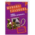 russische bücher: Жукова- Гладкова М. - Тайны старого Петербурга