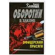 russische bücher: Кирилл Казанцев - Офицерская  присяга