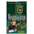 russische bücher: Альберт Байкалов - Операция"ЦХИНВАЛ"