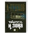russische bücher: Бушков А. - Тайга и зона