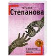 russische bücher: Степанова Т. - В моей руке- гибель