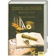 russische bücher: Джек Лондон - Джек Лондон. Собрание сочинений. Том 2. Морской волк. Бог его отцов