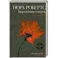 russische bücher: Робертс Н. - Бархатная смерть