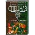russische bücher: Шахов М. А. - Торпеда-оборотень