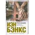 russische bücher: Бэнкс И. - Пособник