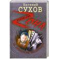 russische bücher: Сухов Е. - За пределом беспредела