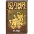 russische bücher: Латынина Ю. - Нелюдь