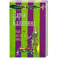 russische bücher: Калинина Д. А. - Рай на пять звезд