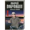 russische bücher: Воронин А. - Му-му. Вера без любви