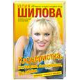 russische bücher: Шилова Ю.В. - Карьеристка, или Без слез, без сожаления, без любви