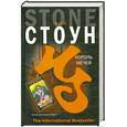 russische bücher: Стоун Н. - Король мечей