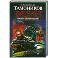 russische bücher: Тамоников А.А. - Опасные обстоятельства