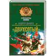 russische bücher: Дышев А. М. - "Двухсотый"