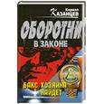 russische bücher: Казанцев К. - Бакс хозяина найдет