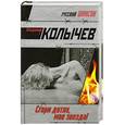 russische bücher: Колычев В.Г. - Сгори дотла, моя звезда!