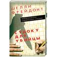 russische bücher: Фрейдонт Ш. - Судоку для убийцы