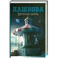 russische bücher: Дашкова П.В. - Вечная ночь