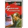 russische bücher: Семенов Ю.С. - Горение. Неисправимый Феликс