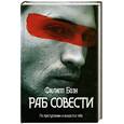 russische bücher: Боэн Ф. - Раб совести