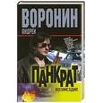 russische bücher: Воронин А. - Панкрат. Возмездие