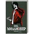 russische bücher: Севгеев С. - Миллионер