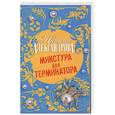 russische bücher: Александрова Н. - Микстура для терминатора